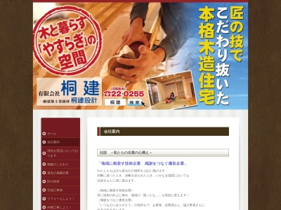 (有)桐建(日本、〒503-2114岐阜県不破郡垂井町府中1919−2)