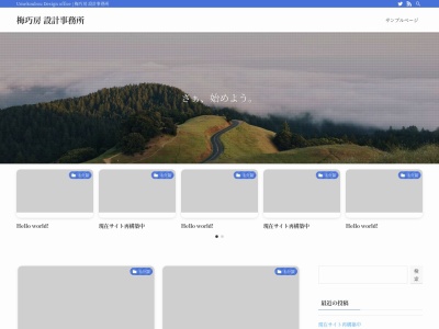 梅巧房設計事務所(日本、〒501-0627岐阜県揖斐郡揖斐川町市場1546−222)