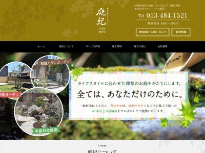 グリーンアート庭紀(静岡県浜松市浜名区都田町8576-5)