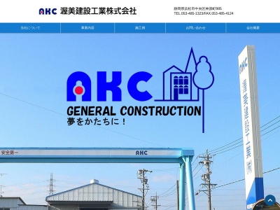 渥美建設工業(静岡県浜松市中央区神原町985)