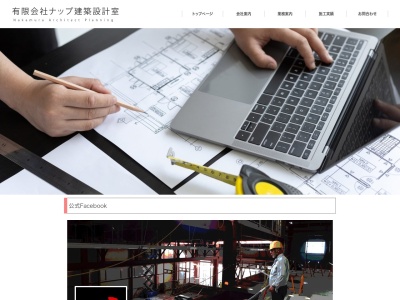 （有）ＮＡＰ建築設計室のクチコミ・評判とホームページ