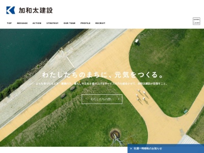 加和太建設株式会社(日本、〒411-0033静岡県三島市文教町1丁目5−15)