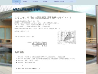 原建築設計事務所(日本、〒411-0854静岡県三島市北田町2−28原ビル2F)