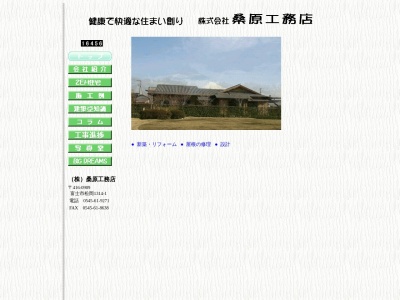 桑原工務店(静岡県富士市松岡1314-1)
