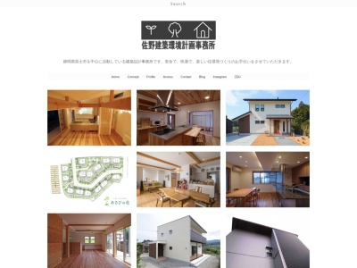 佐野建築環境計画事務所のクチコミ・評判とホームページ