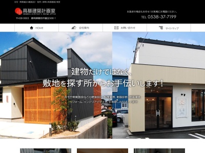 高基建築計画室(日本、〒438-0803静岡県磐田市富丘566−1)