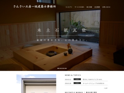 さんさい工房一級建築士事務所(日本、〒436-0342静岡県掛川市上西郷451−7)