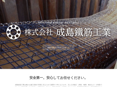 株式会社成島鉄筋工業(日本、〒426-0023 静岡県藤枝市茶町3丁目4−43)