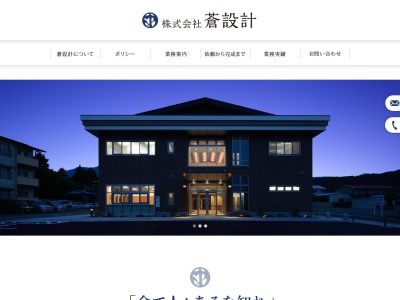 （株）蒼設計(日本、〒412-0041静岡県御殿場市茱萸沢１０７７)