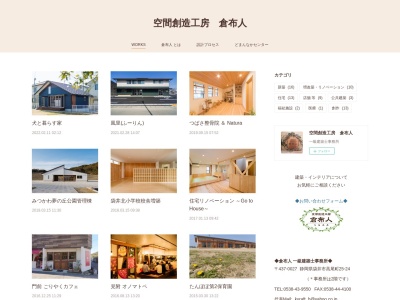 倉布人一級建築士事務所(日本、〒437-0027 静岡県袋井市高尾町 静岡県袋井市高尾町25−24)