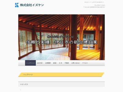 株式会社イズケンのクチコミ・評判とホームページ