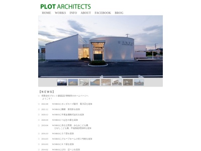 (有)プロット建築設計事務所(日本、〒439-0018静岡県菊川市本所1502)