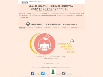 こころ現代民家研究所(株)(日本、〒439-0006静岡県菊川市堀之内408−3)