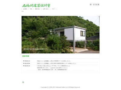 （有）石橋修建築設計室(日本、〒410-2114静岡県伊豆の国市南條１３９１−８)