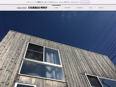 石垣建築設計事務所のクチコミ・評判とホームページ