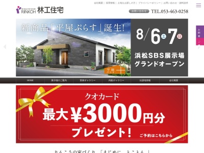 林工住宅㈱ 柿田川展示場のクチコミ・評判とホームページ