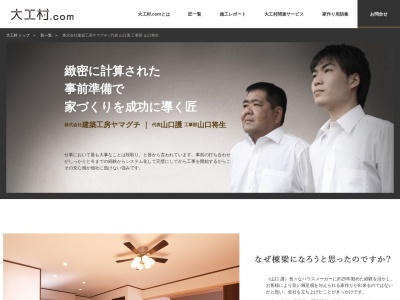 株式会社建築工房ヤマグチのクチコミ・評判とホームページ