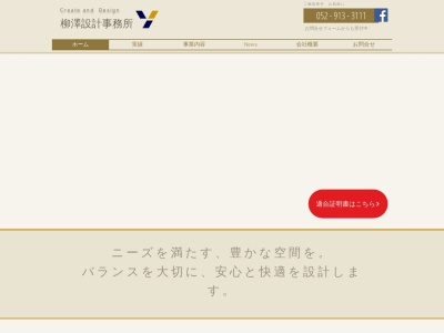 株式会社 柳澤設計事務所のクチコミ・評判とホームページ