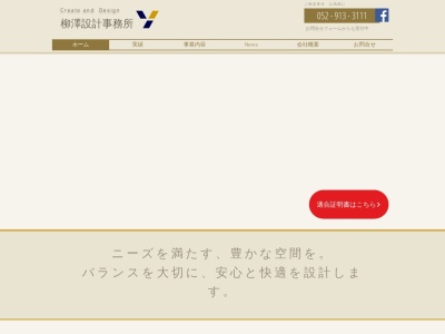 株式会社 柳澤設計事務所(日本、〒462-0844愛知県名古屋市北区清水4丁目1215柳澤設計ビルディング)