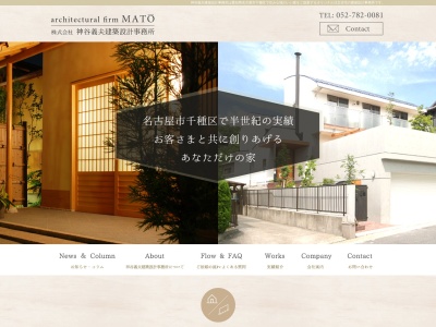 (株)神谷義夫建築設計事務所(日本、〒464-0811愛知県名古屋市千種区朝岡町2丁目14)