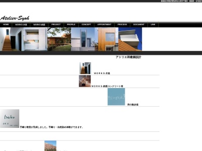 アトリエ祥建築設計のクチコミ・評判とホームページ