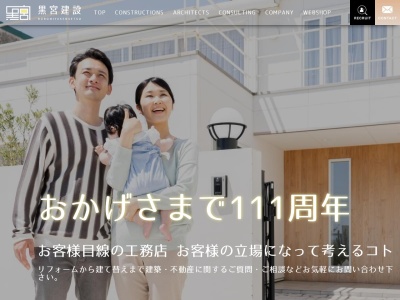 黒宮建設(愛知県名古屋市瑞穂区船原町4-12-1)