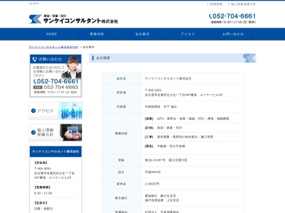 サンケイコンサルタント(株)(日本、〒465-0051 愛知県名古屋市名東区社が丘1丁目307 エーケービル 2F)