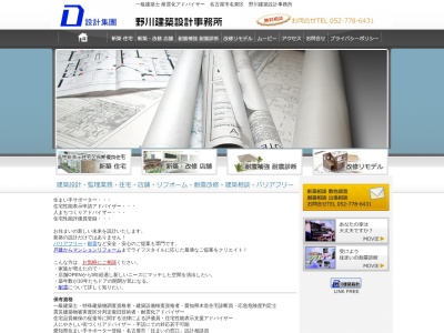 野川建築設計事務所のクチコミ・評判とホームページ
