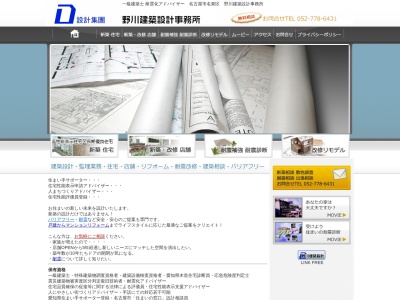 野川建築設計事務所(日本、〒465-0002愛知県名古屋市名東区引山3丁目258)