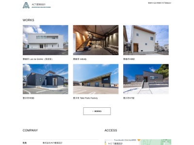 （株）ＡＣＴ建築設計のクチコミ・評判とホームページ