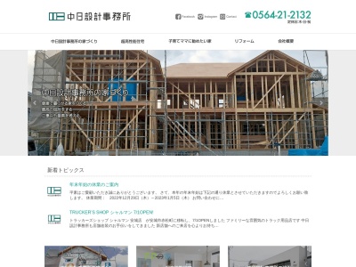 株式会社 中日設計事務所(日本、〒444-0066愛知県岡崎市広幡町)