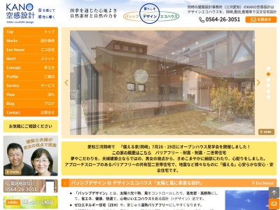 KANO空感設計(日本、〒444-2117愛知県岡崎市百々西町13−13)
