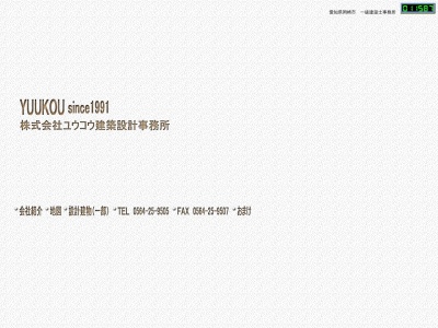 (株)ユウコウ建築設計事務所(日本、〒444-0039愛知県岡崎市花崗町1丁目13)