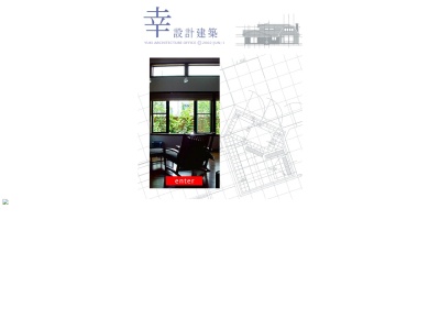 (有)幸設計建築(日本、〒444-0062愛知県岡崎市松本町2-11)