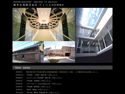 都市企画株式会社アトリエHOMMA(日本、〒444-0863愛知県岡崎市東明大寺町11−2)