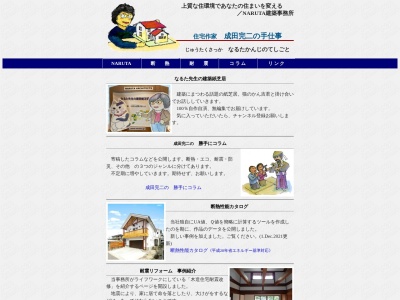 ＮＡＲＵＴＡ建築事務所(日本、〒475-0925愛知県半田市宮本町５丁目３１８−１)