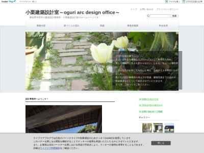 小栗建築設計室(日本、〒475-0837愛知県半田市有楽町３丁目１１６)