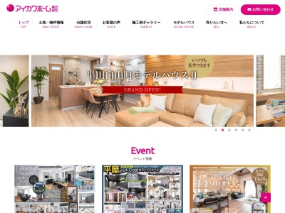 アイカワホーム半田店(愛知県半田市出口町1-45-9)