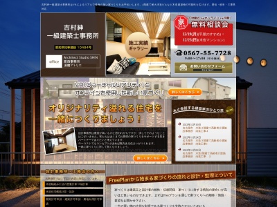 Architect Studio SHIN 吉村紳 一級建築士事務所(日本、〒496-0038愛知県津島市〒496-0038愛知県津島市橘町2丁目68番)