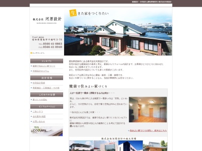 (株)河原設計(日本、〒447-0056愛知県碧南市千福町3丁目75)
