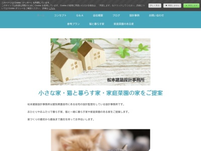 松本建築設計事務所(日本、〒470-0334愛知県豊田市花本町横枕78)