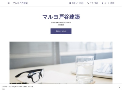 マルヨ戸谷建築(日本、〒446-0005 愛知県安城市宇頭茶屋町北裏129−3)