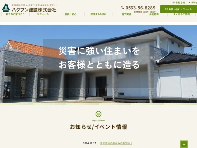 ハクブン建設(愛知県西尾市丁田町杢左44-1)