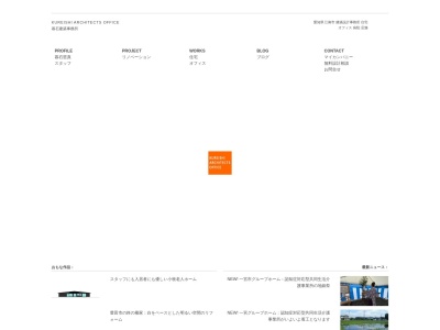 暮石建築事務所(日本、〒483-8157愛知県江南市北山町西368)
