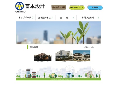 (株)富本設計(日本、〒485-0804愛知県小牧市池之内388−3)
