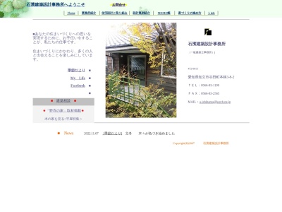 石濱建築設計事務所のクチコミ・評判とホームページ