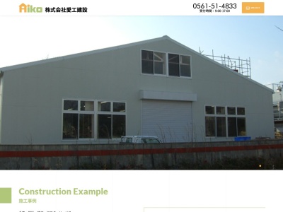 愛工建設(愛知県尾張旭市北本地ケ原町4-3)