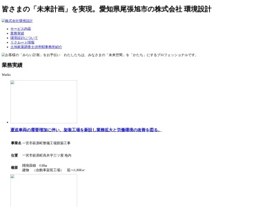 （株）環境設計(日本、〒488-0853愛知県尾張旭市旭前町広久手４８９９−１第33オーシャンプラザ1F)