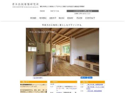 青木昌則建築研究所(日本、〒482-0036 愛知県岩倉市西市町西市前 西市町西市前52-9 102号)