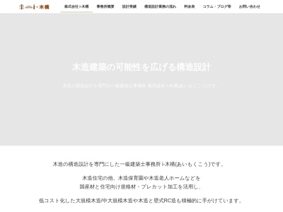 木造構造設計 株式会社 i-木構のクチコミ・評判とホームページ